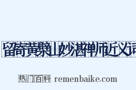留寄黄檗山妙湛禅师近义词是什么意思的图片